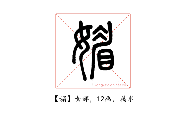 媚