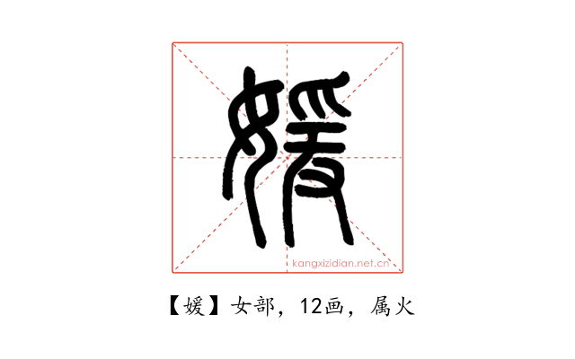 媛