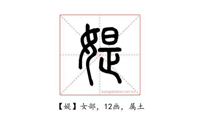 媞