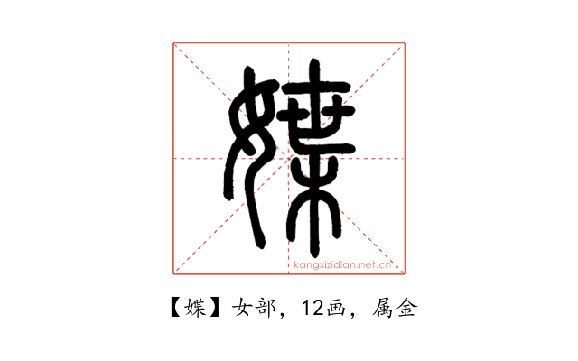 媟