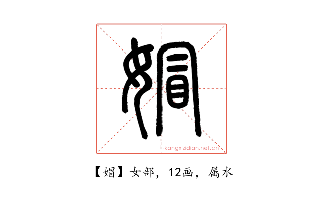 媢