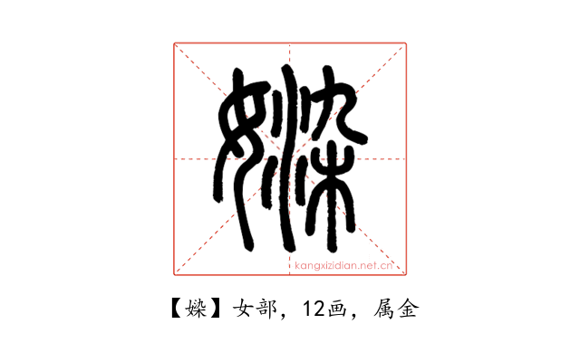 媣
