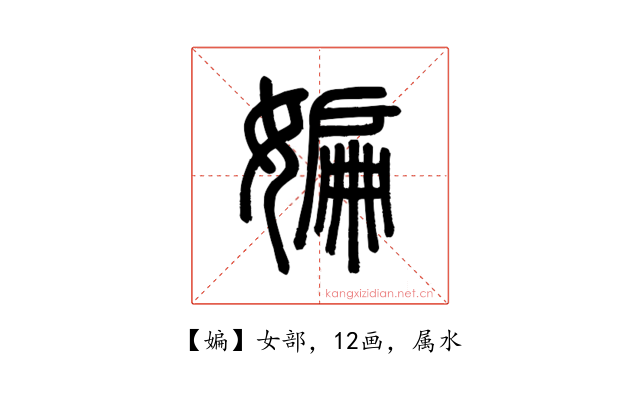 媥
