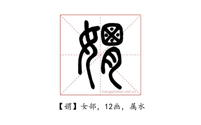 媦