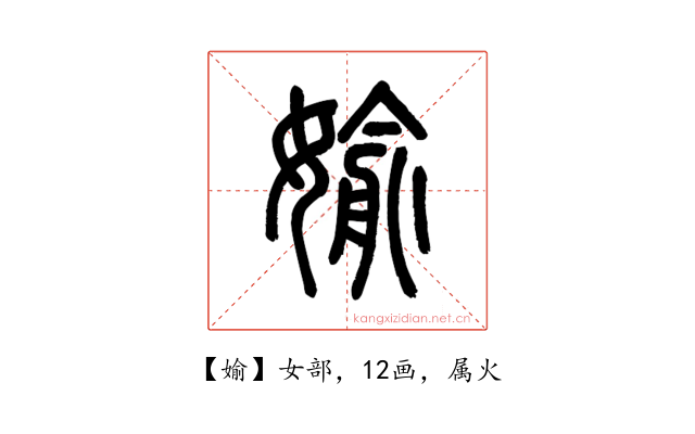 媮