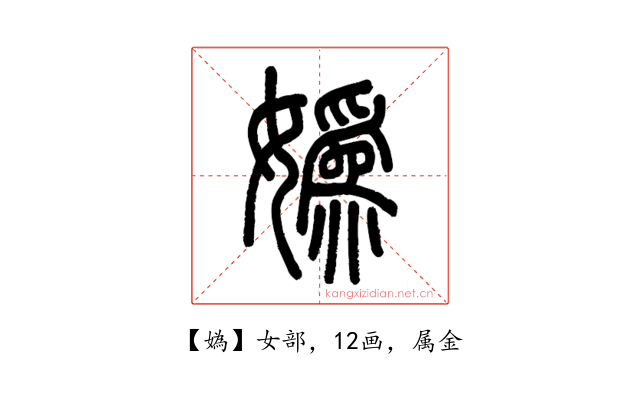 媯