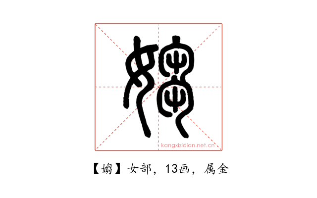 媰