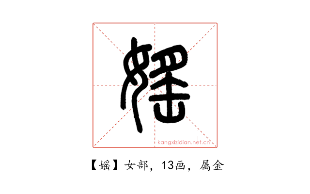 媱
