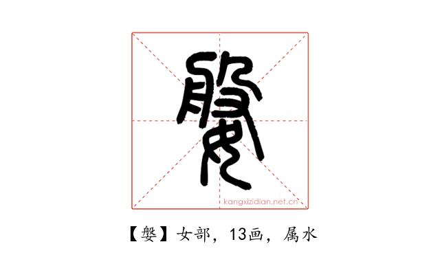 媻