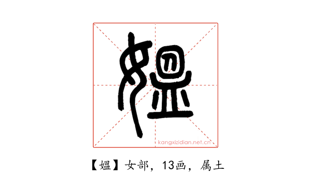 媼