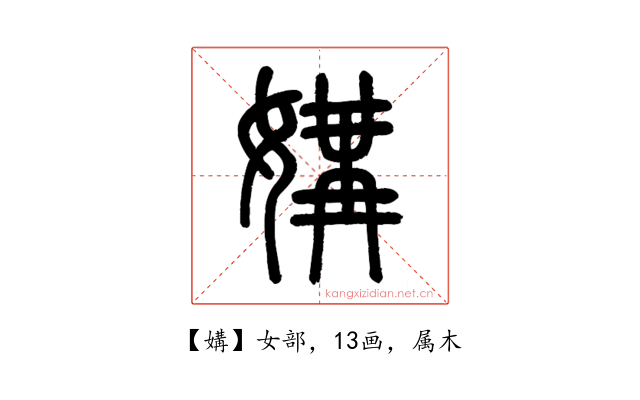 媾