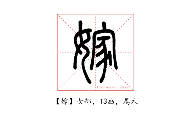 嫁