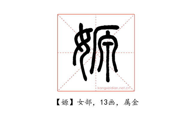 嫄