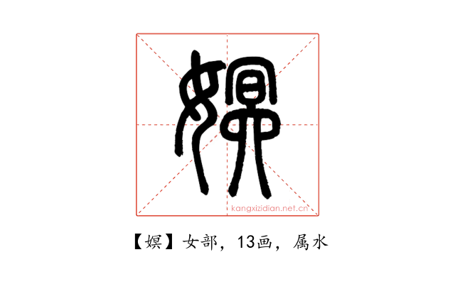 嫇
