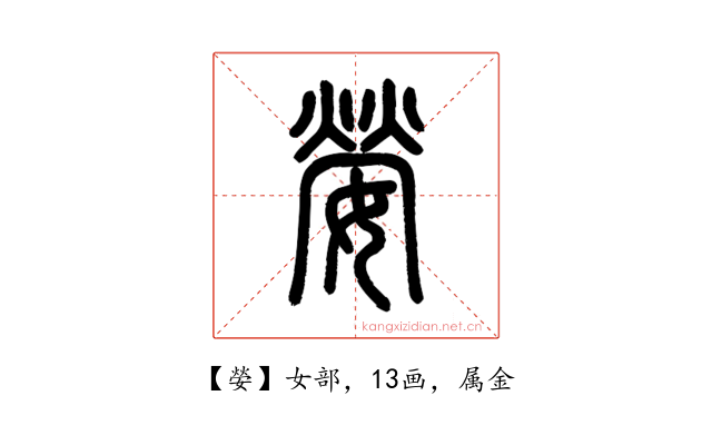 嫈