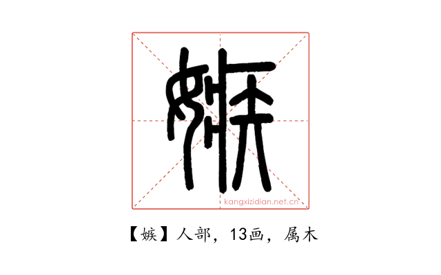 嫉
