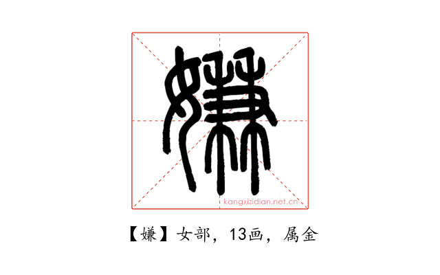 嫌