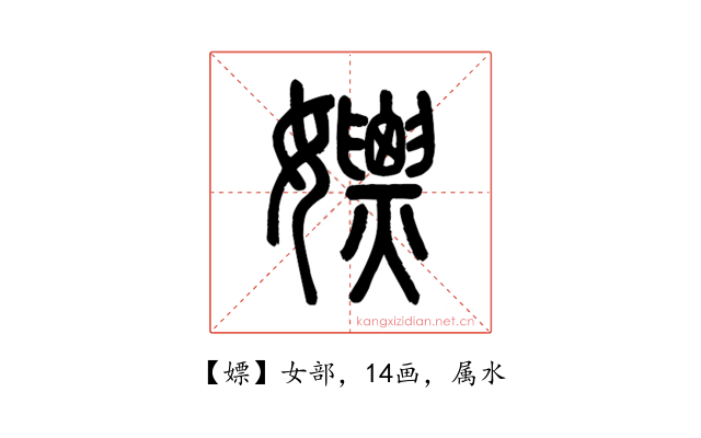 嫖