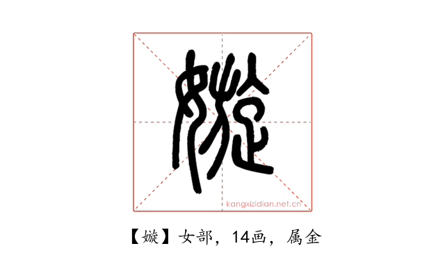 嫙
