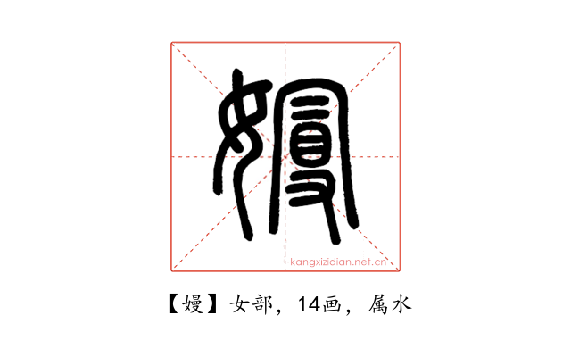 嫚