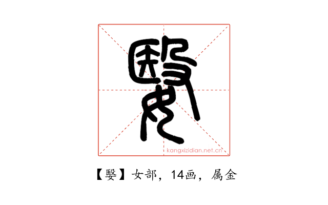 嫛
