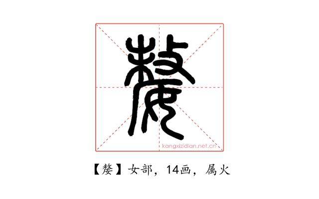 嫠