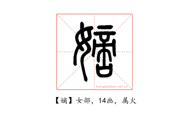 嫡