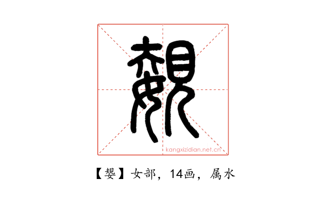 嫢