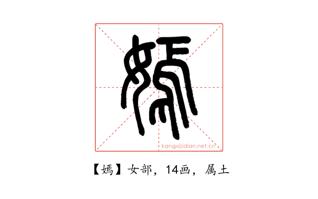 嫣