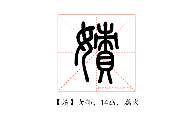 嫧