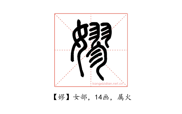嫪