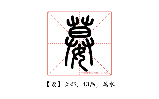 嫫