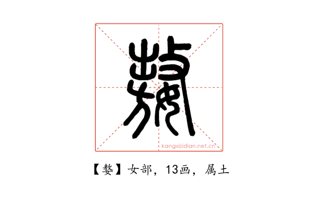 嫯
