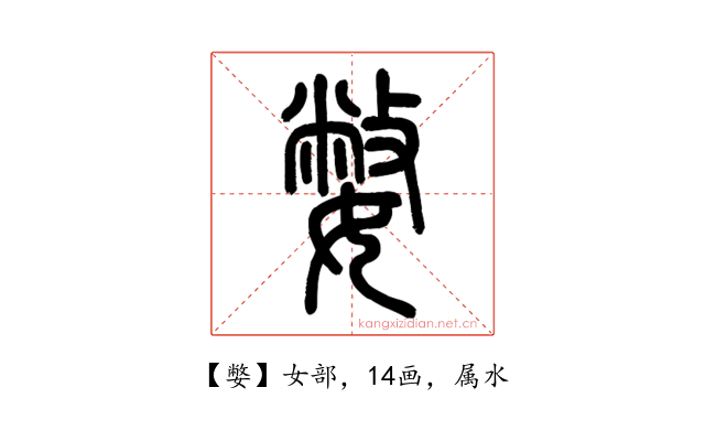 嫳
