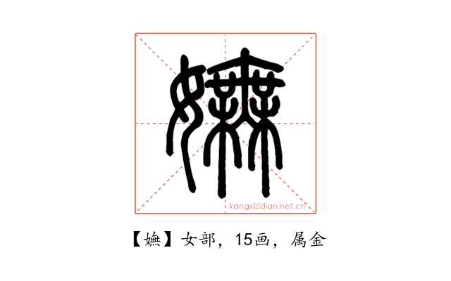 嫵
