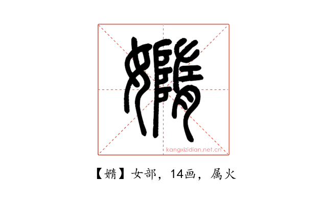 嫷