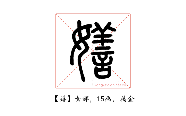 嫸
