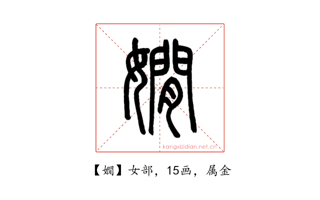 嫺