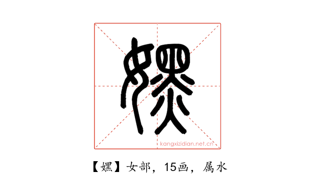 嫼