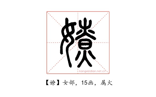 嫽