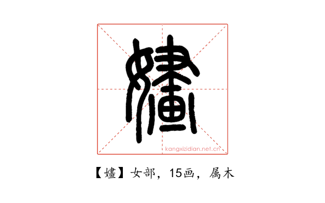 嫿