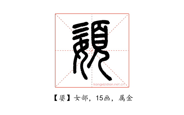 嬃