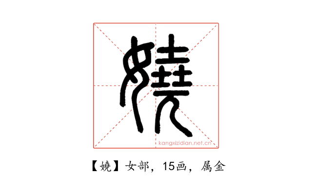 嬈