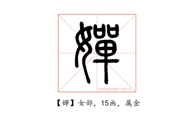 嬋