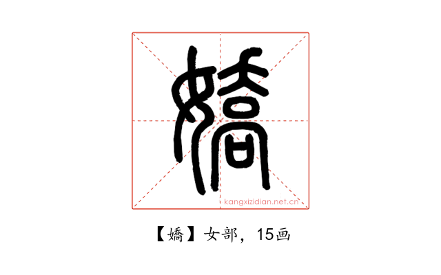 嬌