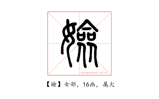 嬐