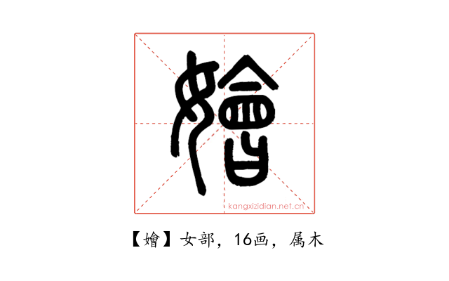 嬒