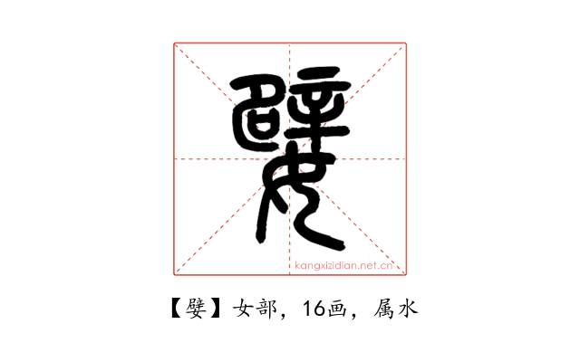 嬖