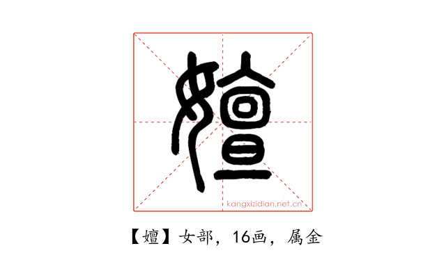 嬗
