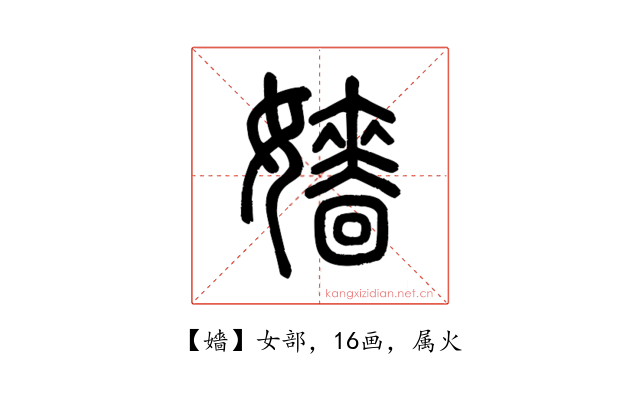 嬙